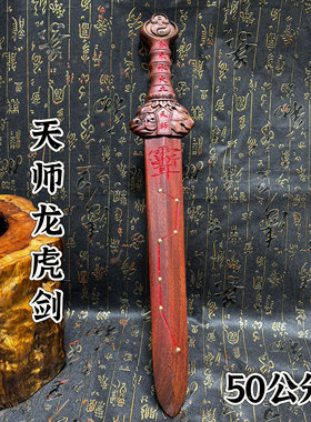 道家龙虎山天师龙虎剑紫薇讳剑七星金木水火土五行太极天师龙虎剑
