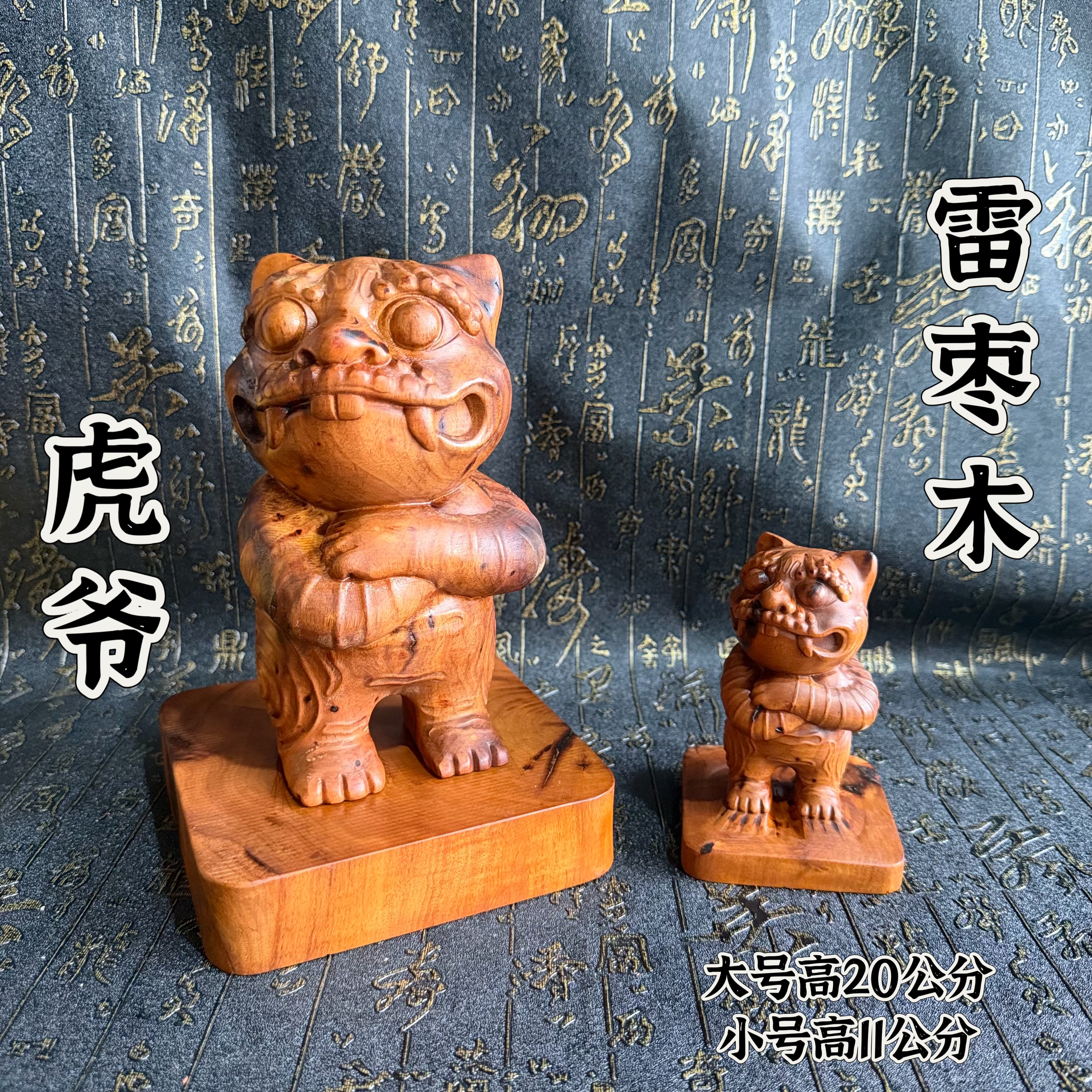 道家用品天然雷枣木虎爷摆件20公分站立款虎爷精雕家居堂口摆放