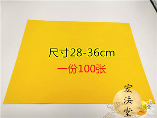 黄表纸 空白表文纸  黄表文纸 厚款黄纸  28-36厘米