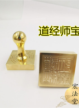 道铜印 道经师宝印 道经师三宝印 道印用品道家法印单面印
