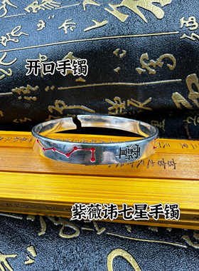 道家用品紫薇讳七星镯乾坤圈道系九字真言复古民族风文化手工錾刻