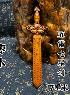 道家雷枣木剑七星剑太极剑龙虎剑精雕枣木剑太极七星五雷剑手把件