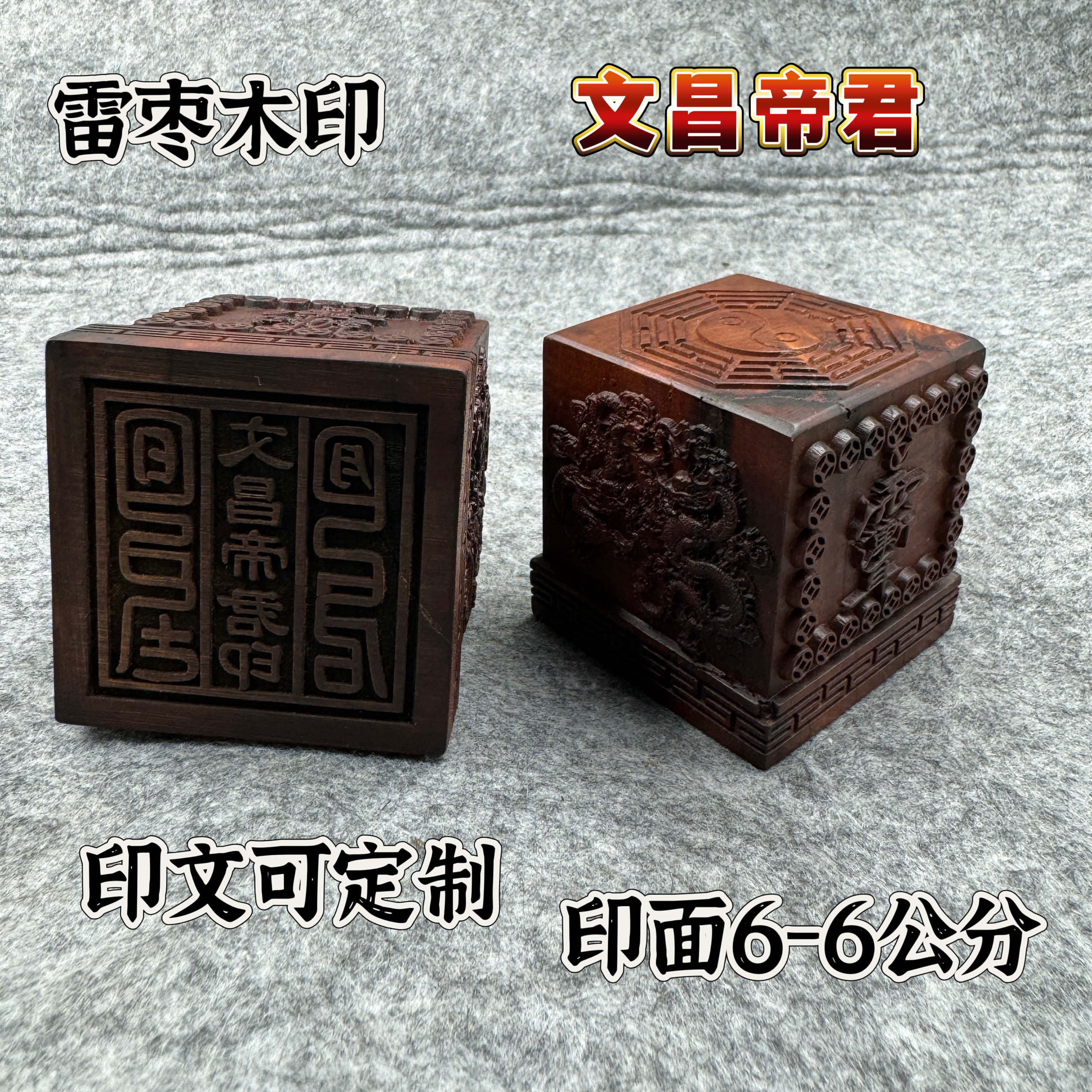 雷枣木6公分印章文昌帝君印文昌印装饰四龙八卦紫薇讳雷祖讳印