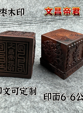 雷枣木6公分印章文昌帝君印文昌印装饰四龙八卦紫薇讳雷祖讳印