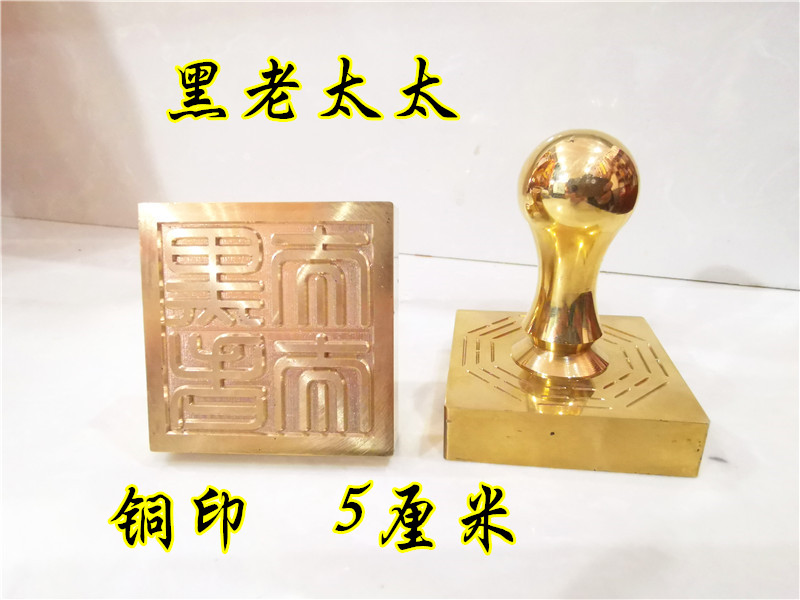 道铜印章 黑老太太印 单面印 道家法印定制铜印