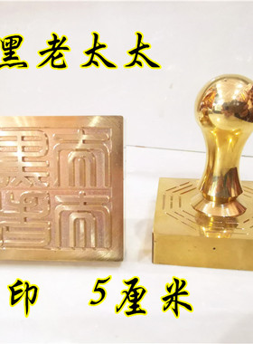 道铜印章 黑老太太印 单面印  道家法印定制铜印
