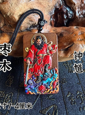 道用品雷枣木钟馗吊坠牌挂牌彩绘木雕吊坠五鬼钟馗随身佩戴挂件