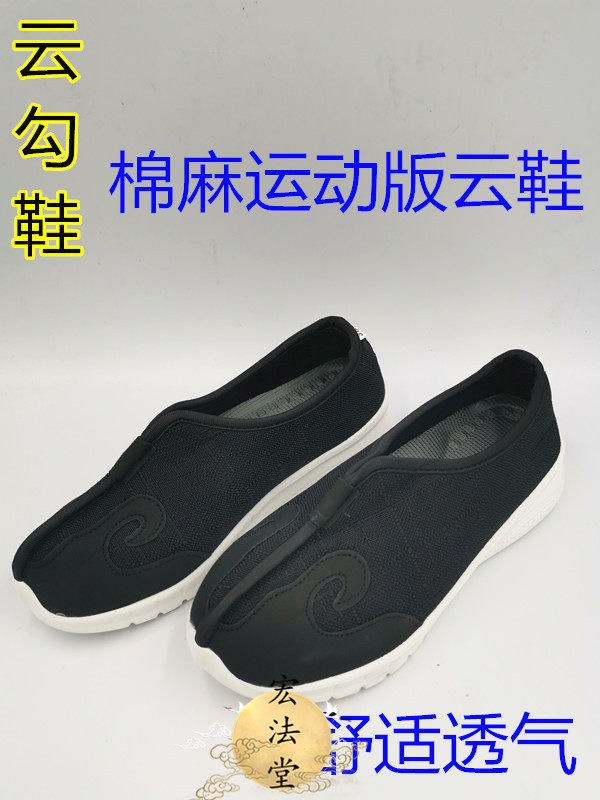 道用品 棉麻运动版云鞋 云勾鞋 居士高功十方鞋 太极练功鞋