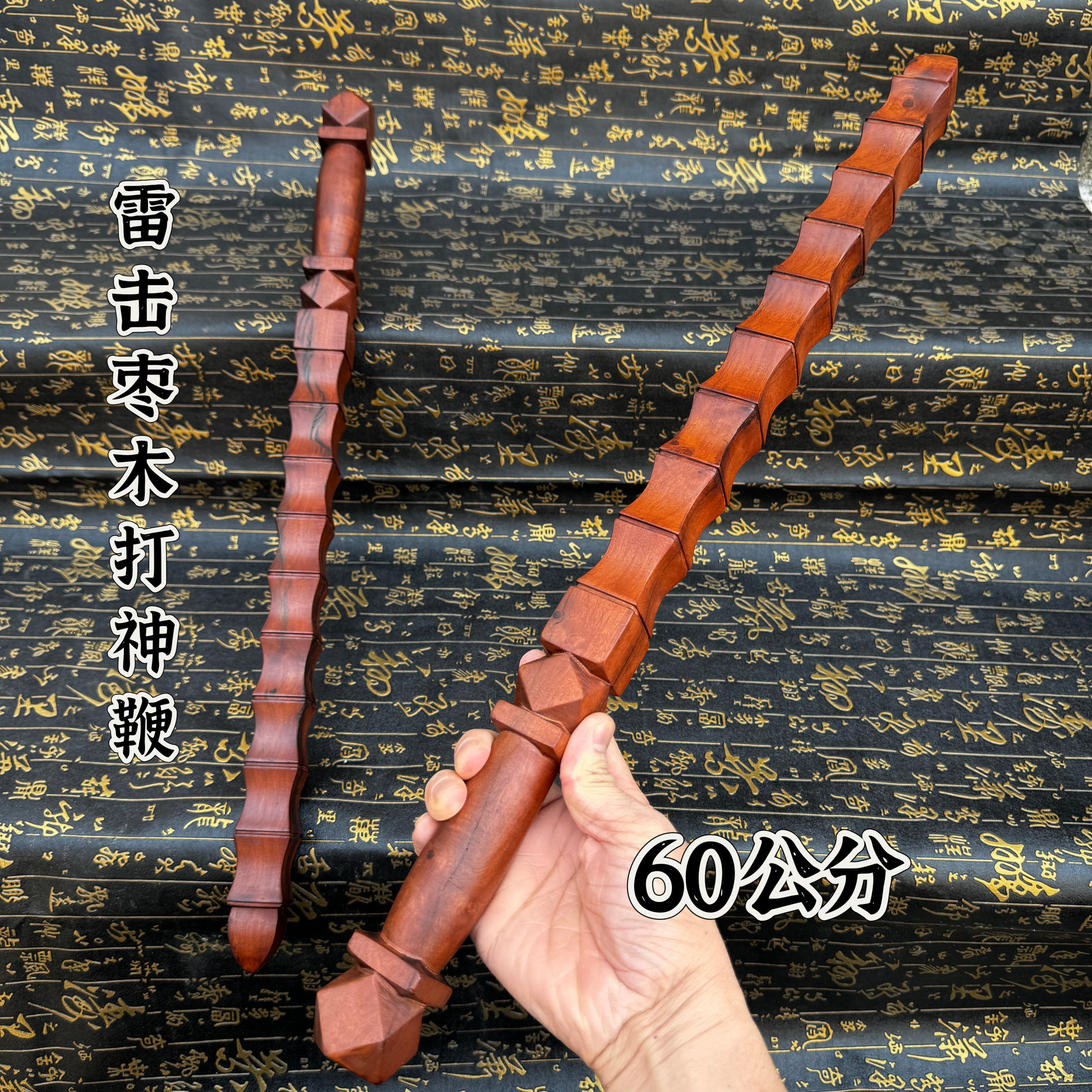 道家用品60公分雷击枣木纯手工打神鞭九节鞭手工雕刻姜太公鞭子