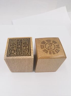 桃木印章道用品文昌帝君印单面印5公分印定制印文