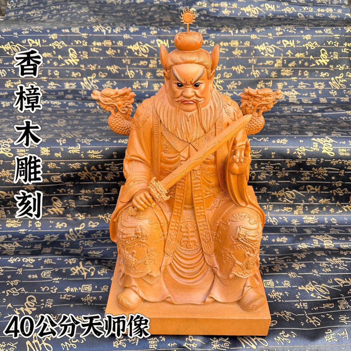 香樟木雕刻祖天师像40公分张天师神像张道陵像精雕道家用品道文化