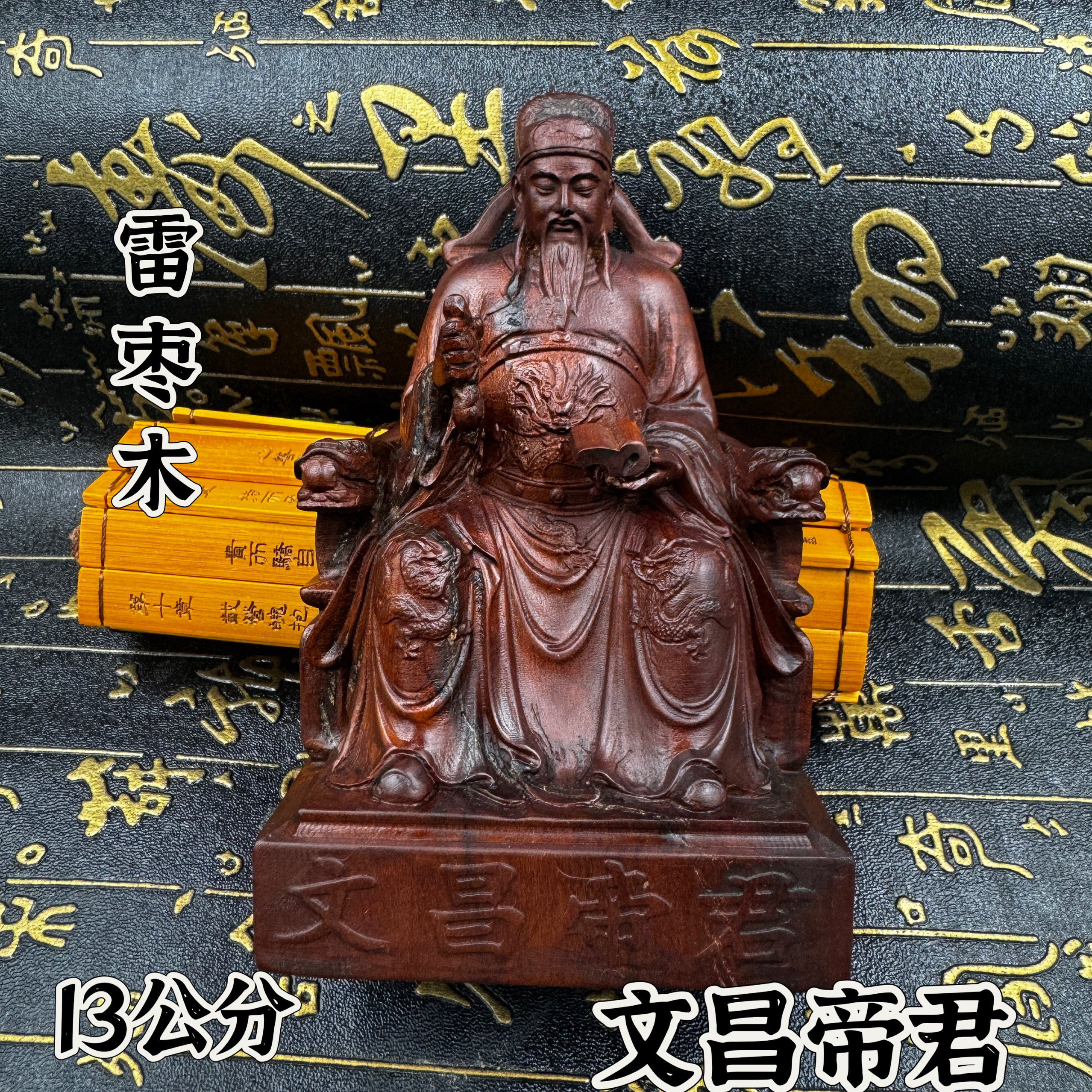 道家用品雷枣木像文昌帝君神像文昌梓潼帝君文曲星神像文曲星君像
