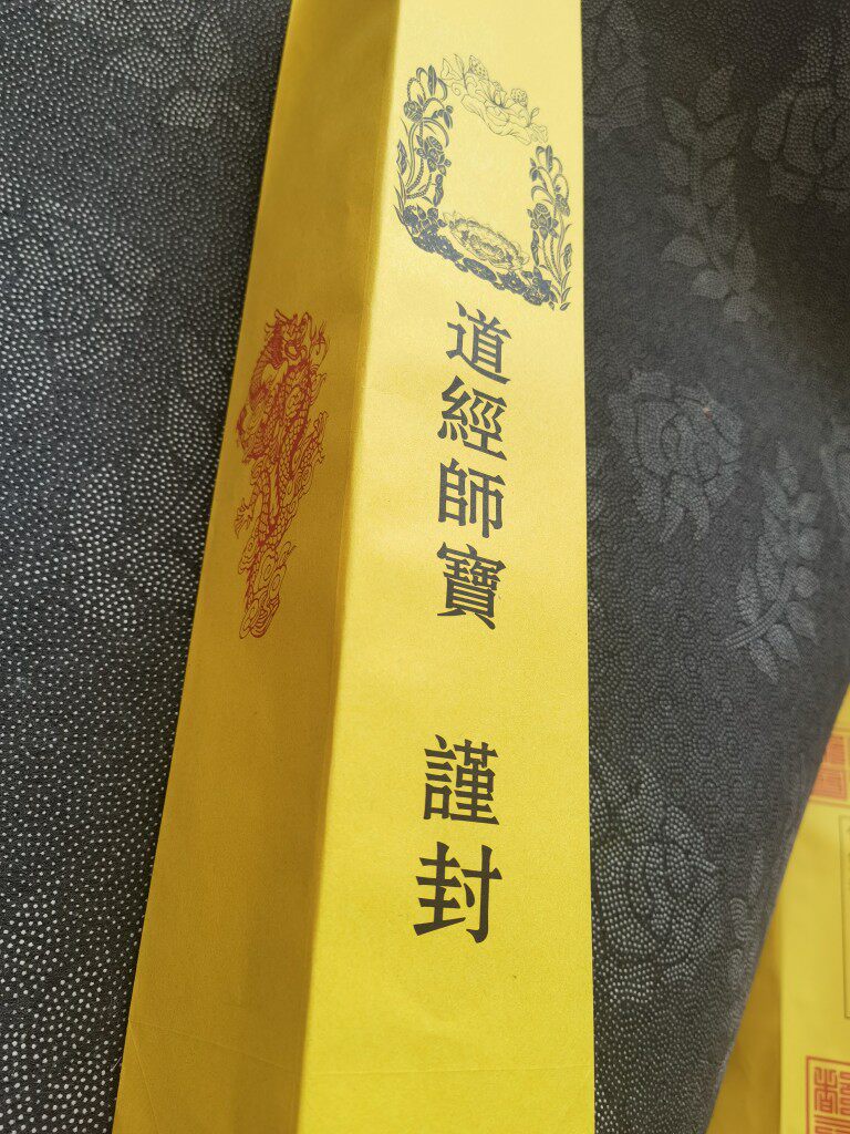 道家用品黄色表筒道经师宝表文筒70克黄纸筒