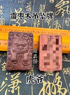 道家用品天然雷击枣木雕刻制作虎爷吊坠牌子虎爷五雷牌
