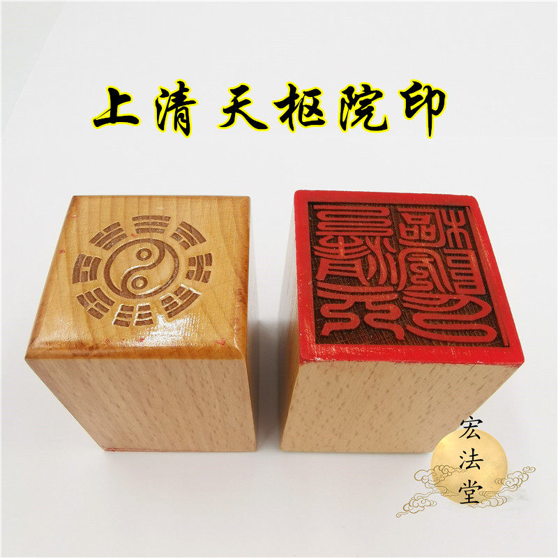 36号道用品上清天枢院印道印章单面印 5公分印章道家法印_虎窝淘