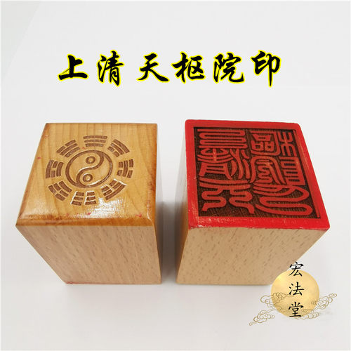 36号道用品 上清天枢院印 道印章 单面印 5公分印章 道家法印