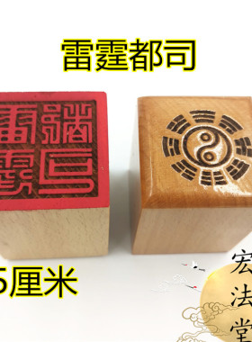 道用品印章 雷霆都司印 道法物法器 单面印章 用品