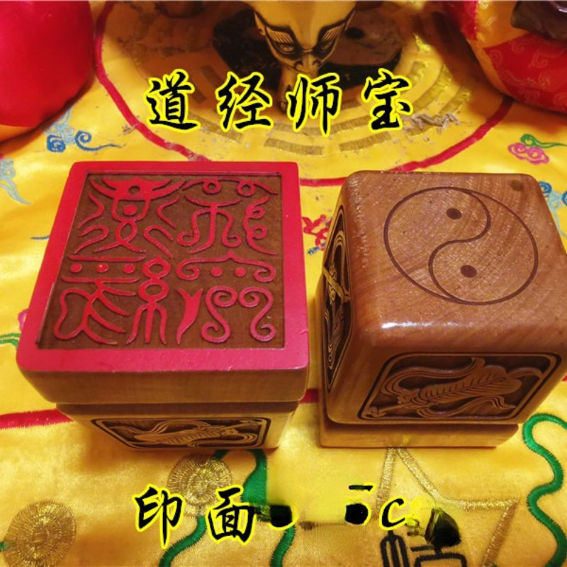 八宝单面印道经师