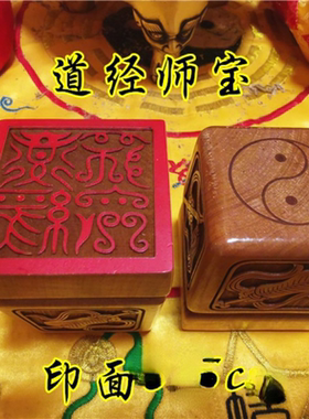 八宝单面印道经师