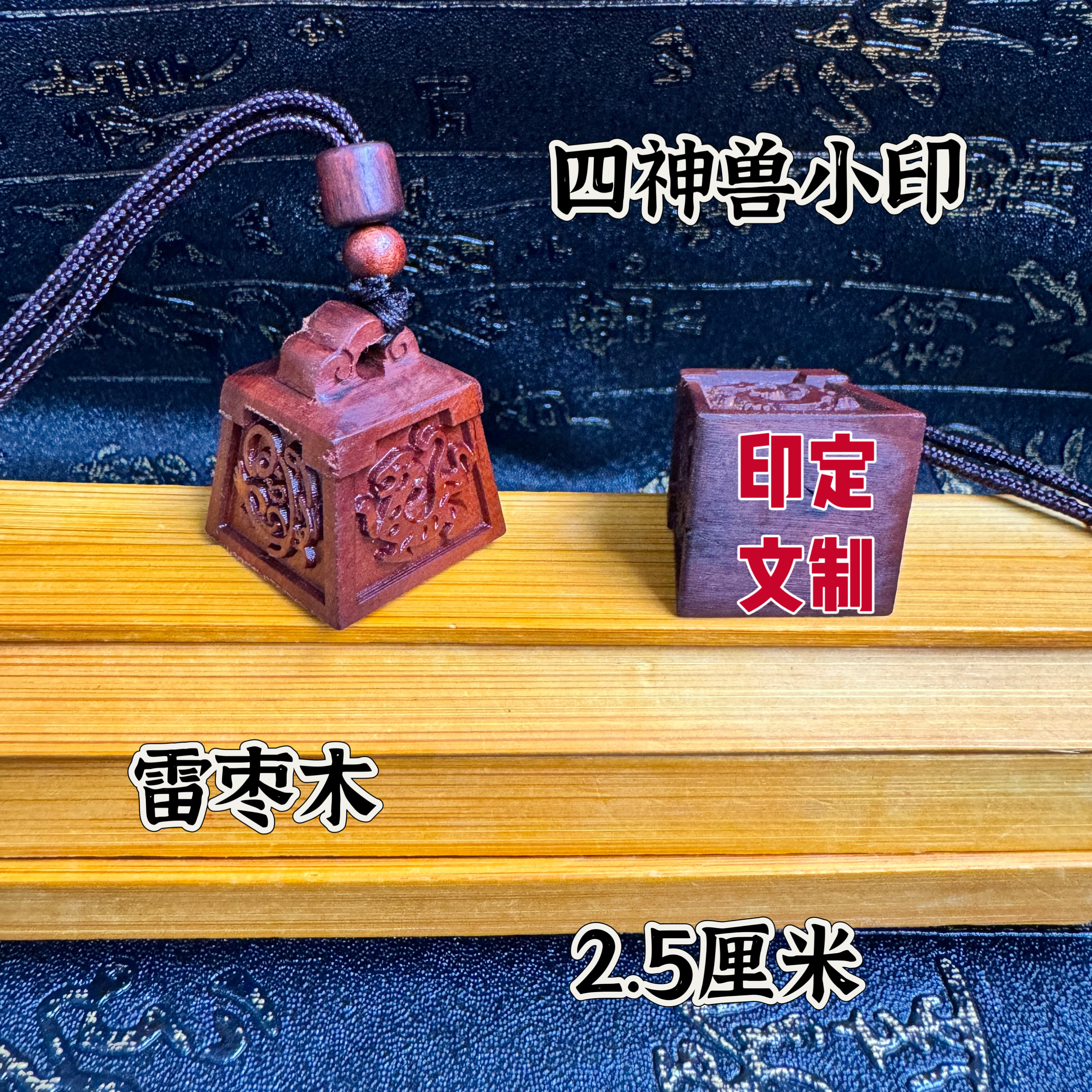 道用品雷枣木四神兽小印章印文可定制小印章吊坠青龙白虎朱雀玄武
