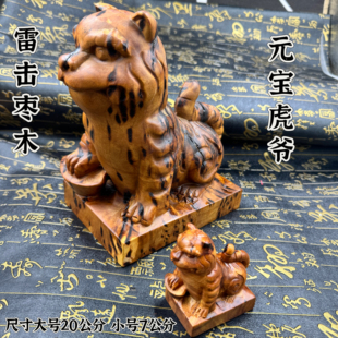 龙虎山雷枣木元宝虎爷摆件虎爷神像20公分虎爷饰品雷痕款虎爷摆件