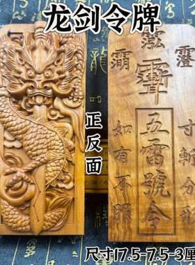 道家用品枣木龙剑令牌五雷号令令牌挂件大号令牌摆件仿手工龙令牌