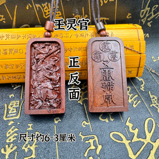 道家用品雷击枣木王灵官五雷号令吊坠挂件双面精雕五雷令牌