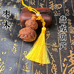 枣木车挂件饰品雷击木小葫芦吊坠枣木双龙挂件挂坠雕刻双龙葫芦