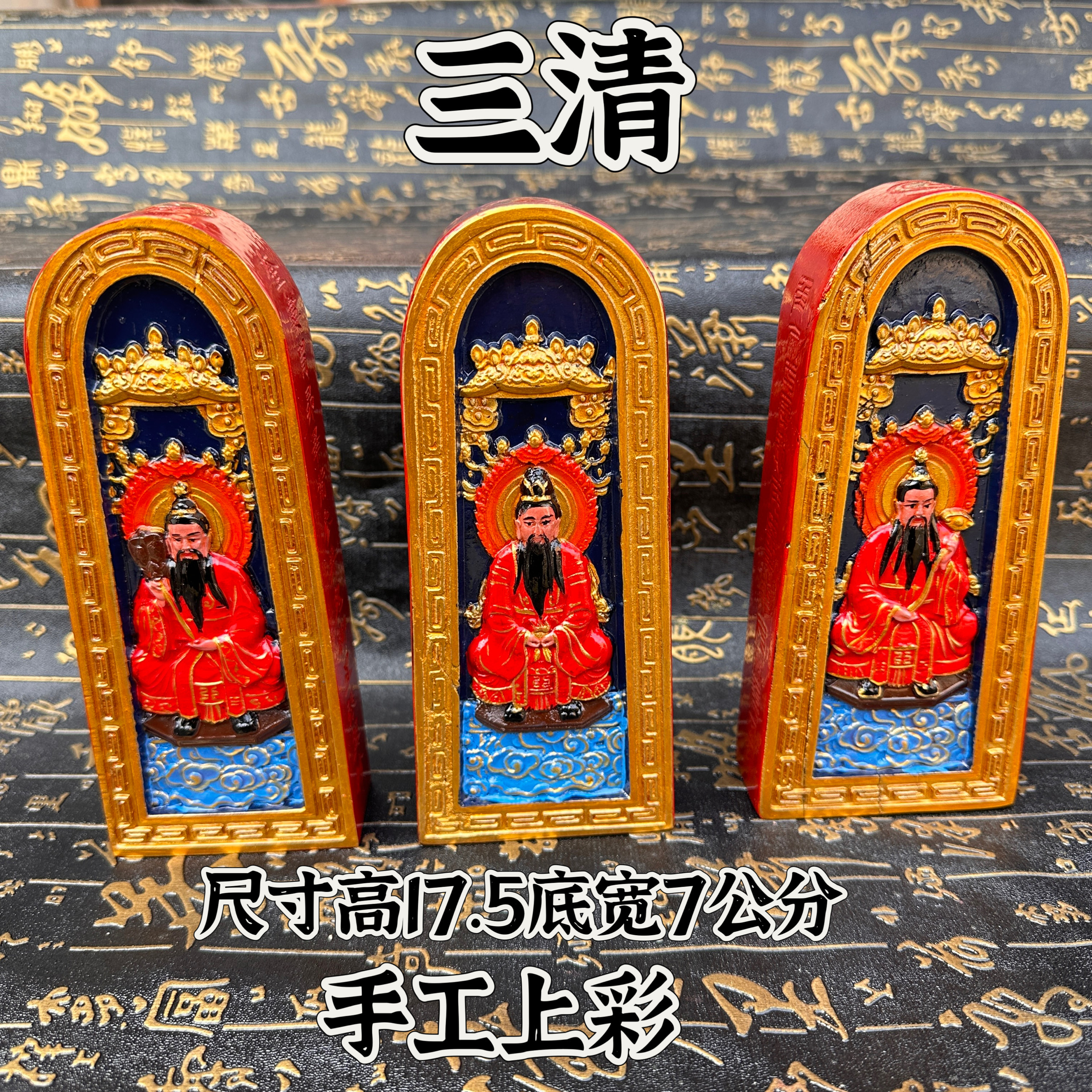 三清祖师令牌雷枣木手工上彩道德天尊灵宝天尊元始天尊令牌神像
