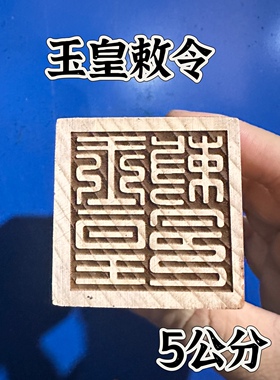 桃木印单面印5公分印章玉皇敕令印道家用品玉皇大帝印