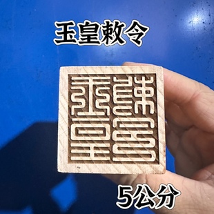 桃木印单面印5公分印章玉皇敕令印道家用品玉皇大帝印