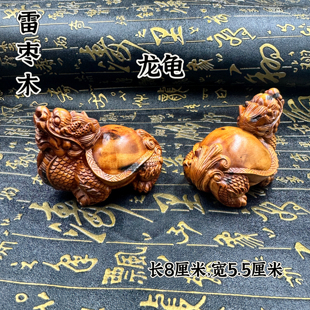 道家用品摆件雷击枣木手把件饰品龙龟摆件精雕龙龟像雷痕款龙龟