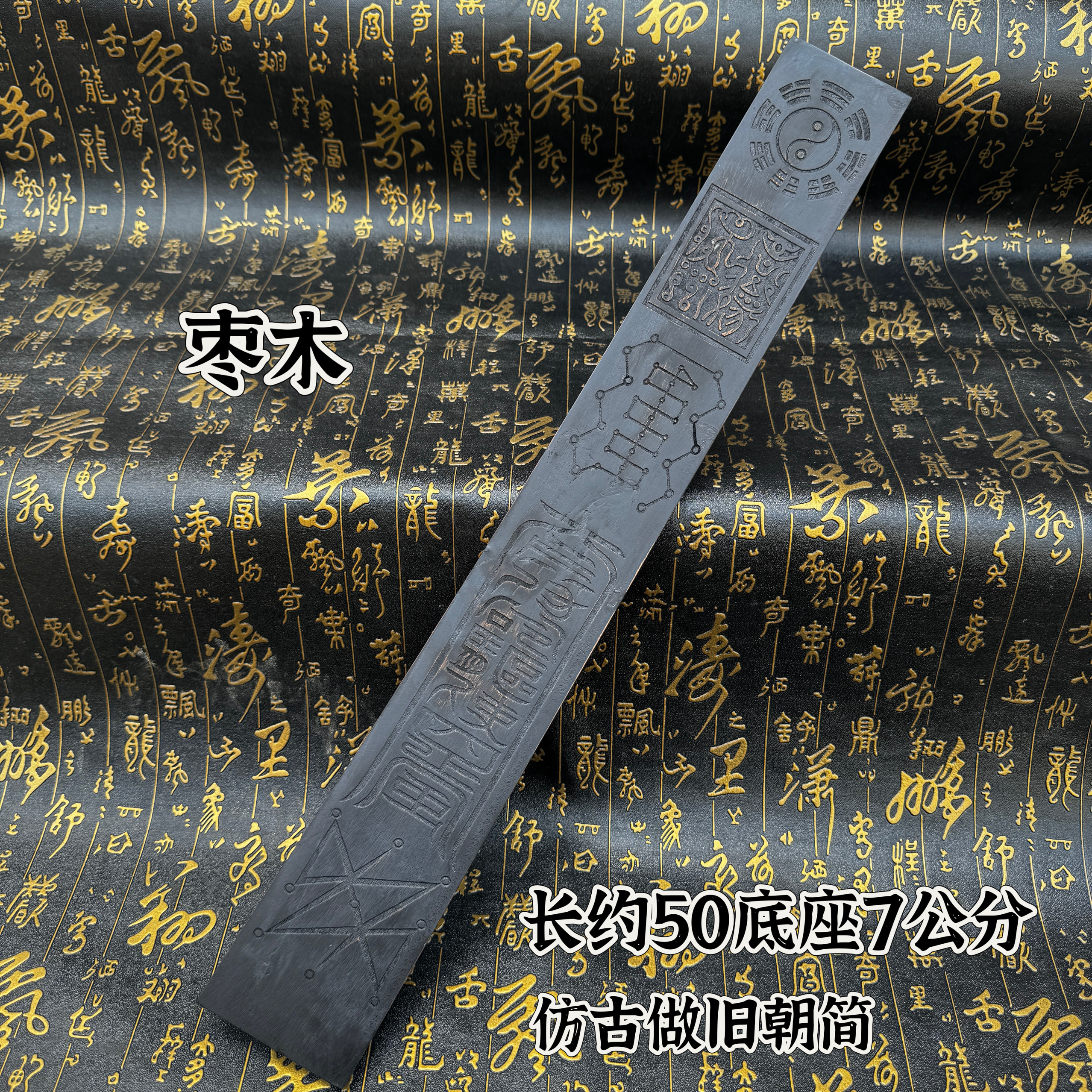 道法器朝简枣木弥罗罡朝简八卦朝简朝板奏板仿古做旧款九子罡朝板