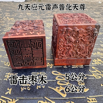 雷击枣木九龙印单面印道家印章九天应元雷声普化天尊印雷祖印