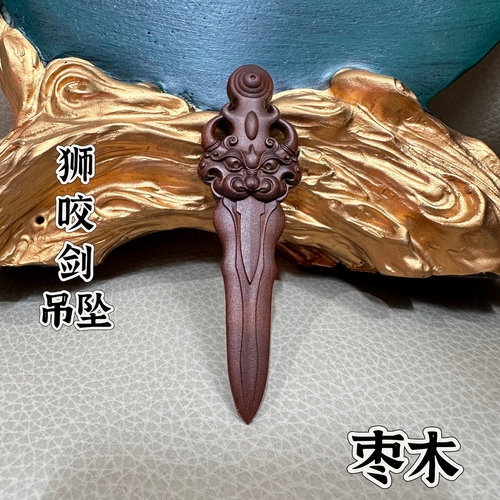 道家用品雷击木瑞狮咬剑雷击枣木五雷吊坠挂件宝宝随身枣木桃木剑