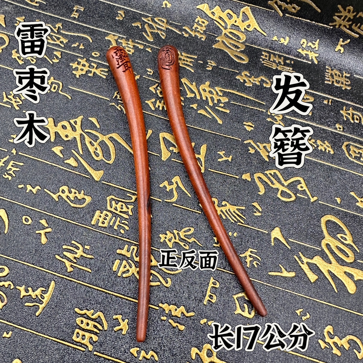 雷击枣木紫薇讳金光讳发簪浮雕道家法器把玩手把件枣木发簪发饰