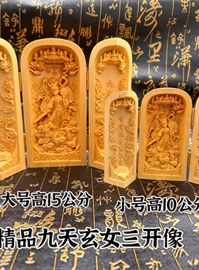 道家用品精雕黄杨木九天玄女三开像黄杨木雕像居家摆件随身神像