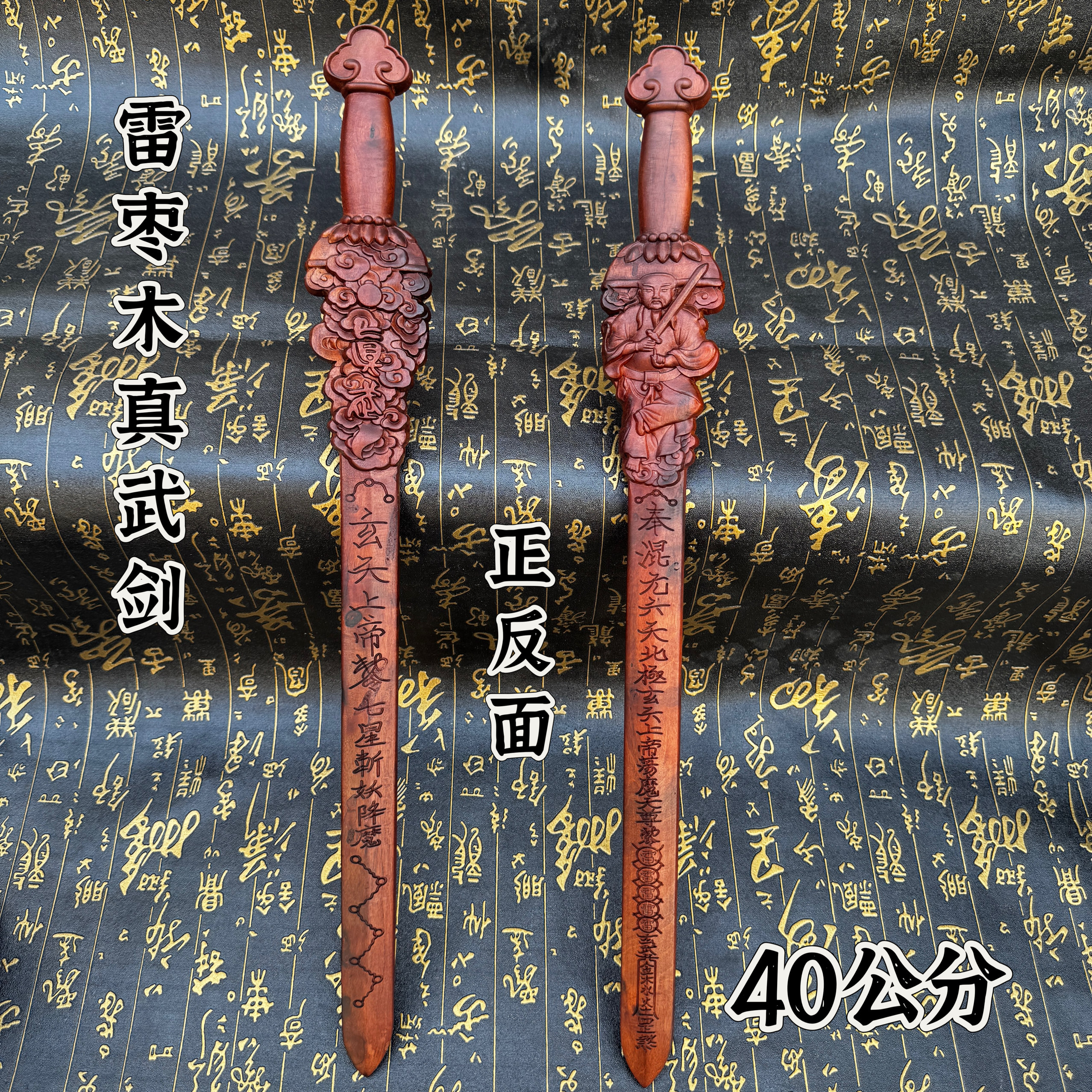 天然雷枣木真武剑真武大帝剑