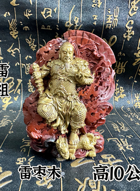 道家用品雷击枣木雷祖摆件手工描金九天应元雷声普化天尊像手把件