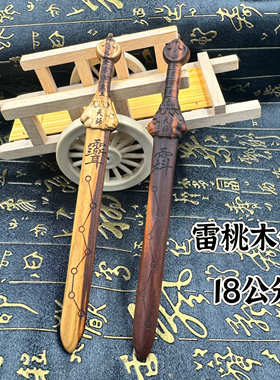 道家雷击桃木剑七星剑天师剑18公分紫薇讳七星剑法剑天师龙虎剑