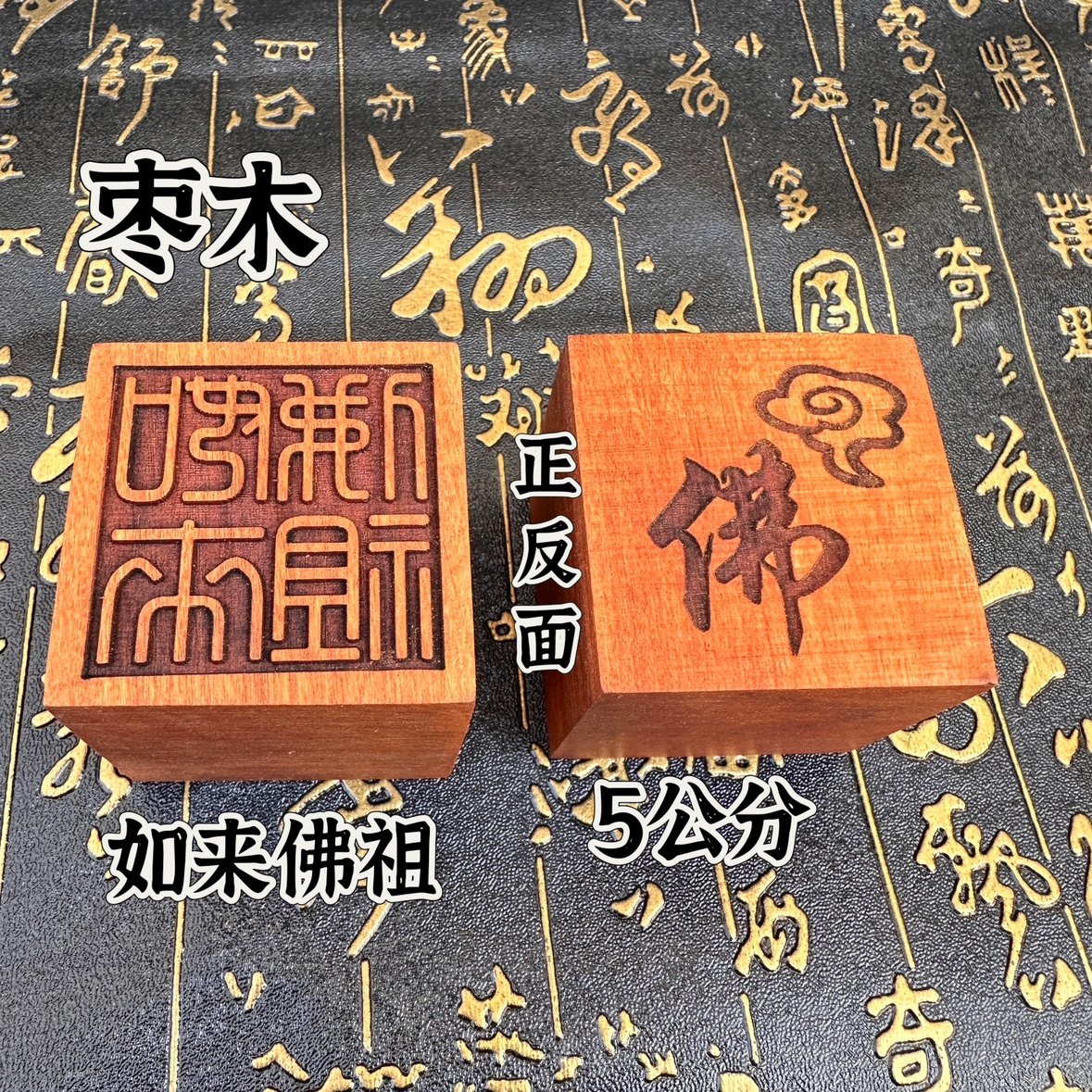 佛家印章枣木印单面印如来佛祖印章木印枣木观音印实木印章