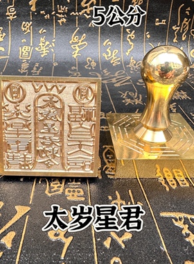铜印章太岁星君印5公分单面印铜章定制铜印道文化用品5厘米铜章