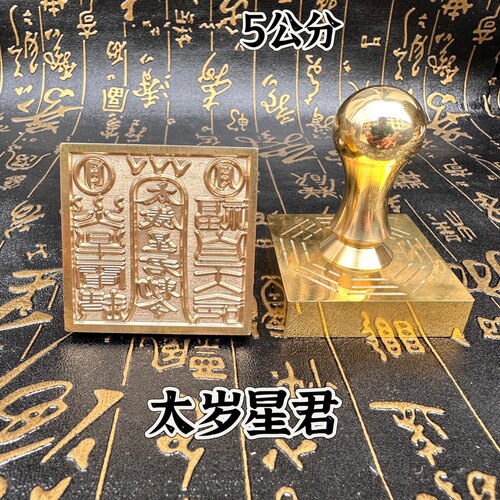 铜印章太岁星君印5公分单面印铜章定制铜印道文化用品5厘米铜章