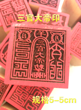 道印章 三官大帝印 法印 桃木印 单面印 道士用品