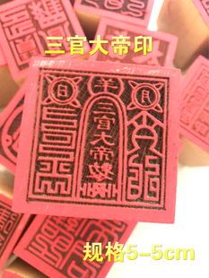 道印章 三官大帝印 法印 桃木印 单面印 道士用品