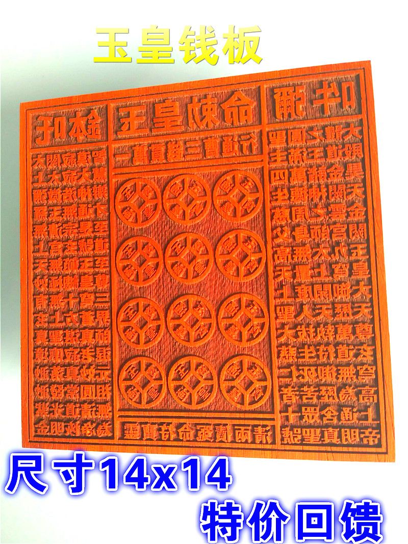 道用品 玉皇钱板 木板印章 大金钱板印 一万贯钱万贯钱印板