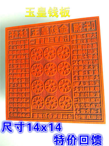 道用品 玉皇钱板 木板印章 大金钱板印 一万贯钱万贯钱印板 - 封面