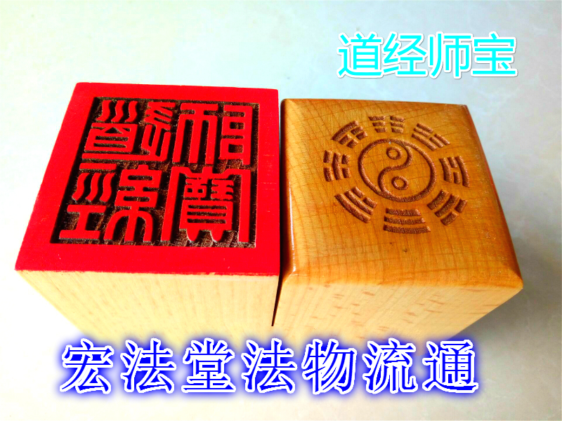 单面印桃木用品道经师宝