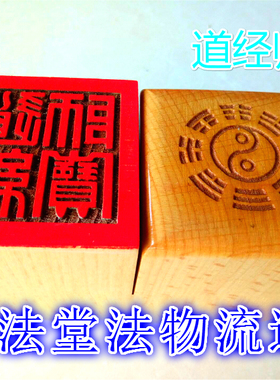 单面印桃木用品道经师宝