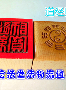 道印章 道经师宝印 法印 桃木印  桃木单面印 道家印章